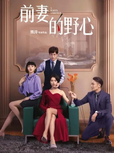 《前妻的野心》：看前妻如何逆袭，上演一场精彩的复仇大戏！