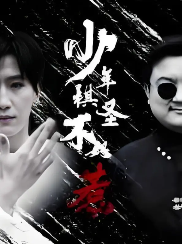 天才少年棋手燃爆!《少年棋圣不好惹》:用棋盘征服世界的青春热血