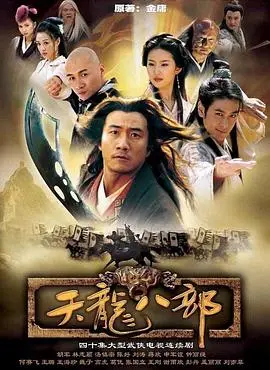 重温经典:《天龙八部2003》——荡气回肠的江湖史诗,情义与命运的交织!