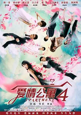 《爱情公寓4》：爆笑回归！十年青春回忆，欢笑与泪水的最终章？