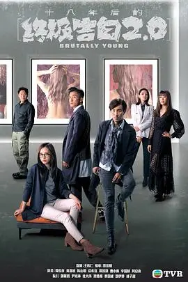 悬疑升级:《十八年后的终极告白2.0》——真相迷雾,人性的终极拷问!