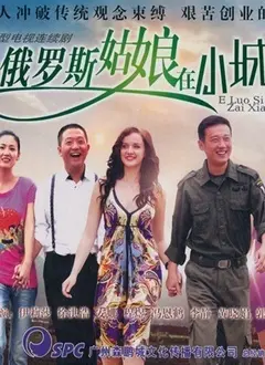 《俄罗斯姑娘在小城》：跨文化碰撞下的爱情与迷茫，小城故事也有大感动！