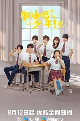 梦想与现实的碰撞：《加油吧少年》，热血少年逐梦演艺圈，青春万岁！