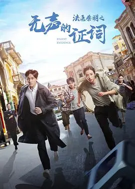 《法医秦明之无声的证词》：真相在无声中呐喊，看秦明如何用专业解开谜团！