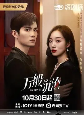 《万般沉沦》影评：欲望泥潭中的挣扎与救赎？深度剖析人物命运与人性抉择