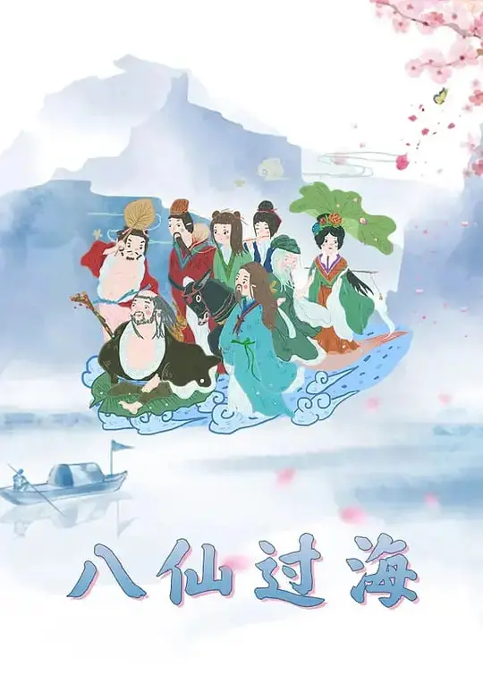 《八仙过海》：经典神话再现，看八位神仙如何各显神通，惩恶扬善！