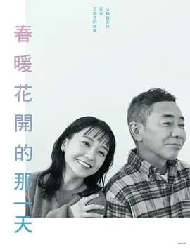 《春天来临时》：一部关于希望与重生的治愈之作，温暖寒冬的灵魂