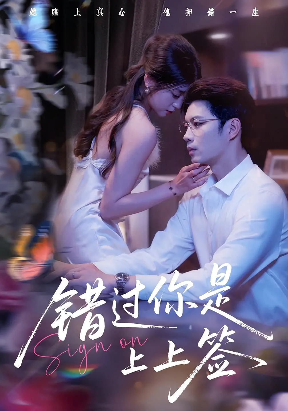 《错过你是上上签》影评：甜虐交织，都市爱情里的命中注定与遗憾