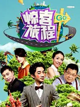 《惊喜旅程》：一场意想不到的末日冒险，开启寻找希望的奇幻之旅！