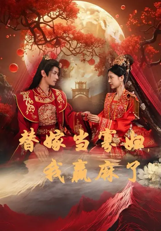 《替嫁当寡妇，我赢麻了》：逆袭爽剧的天花板？看小女子如何玩转古代人生！