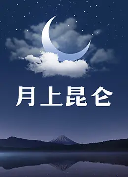 《月上昆仑》：热血燃情，英雄史诗！看小人物如何逆袭，谱写昆仑绝唱