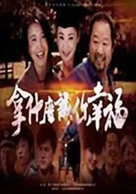 《拿什么让你幸福》：都市情感的拷问，幸福的真谛究竟是什么？