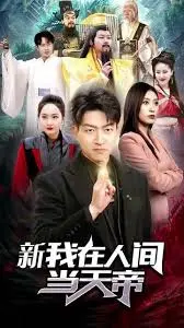 爆笑来袭！《我在人间当天帝》：落魄天帝的凡间奇遇，都市逆袭之路