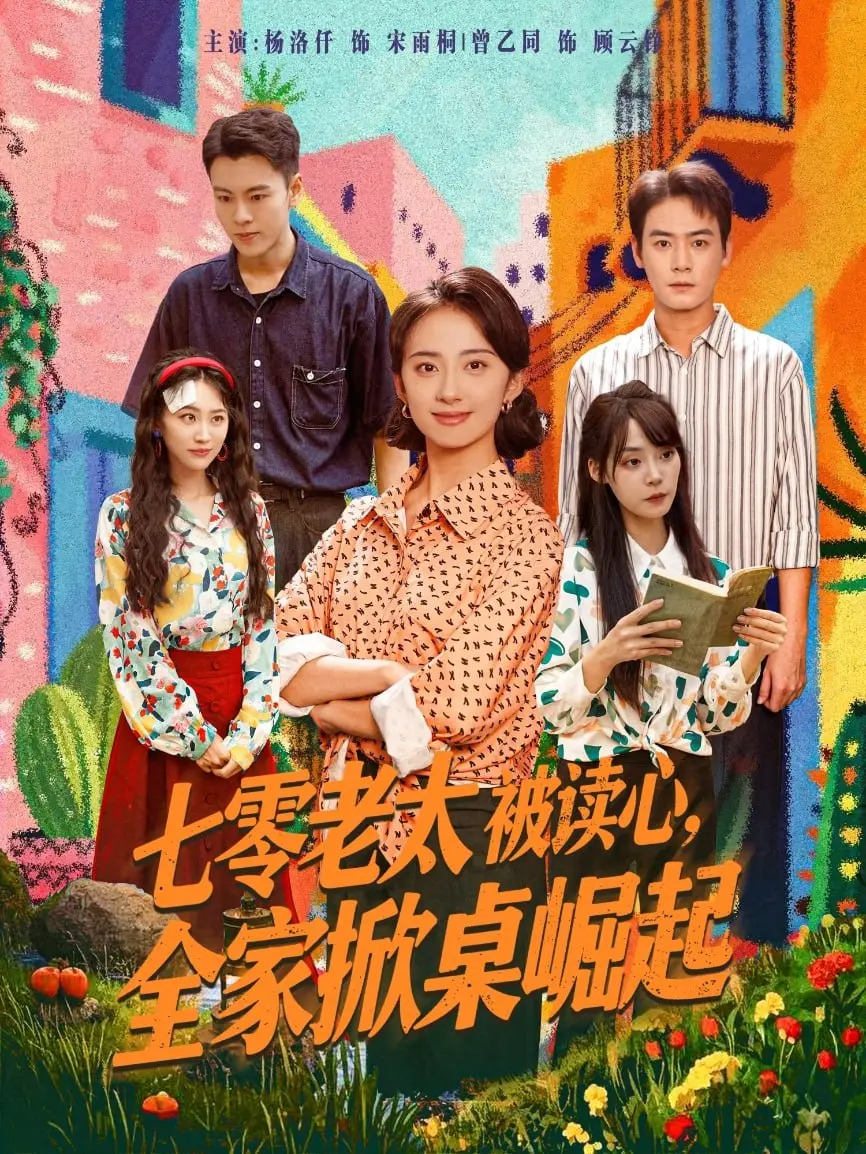 《七零老太被读心全家掀桌崛起》影评：开挂人生，爆笑逆袭！