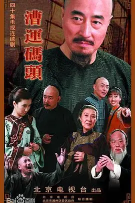 《漕运码头》：揭秘清末漕运腐败内幕，看小人物如何力挽狂澜！