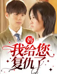 《妈，我给您复仇了》：挑战道德底线？一部关于复仇与救赎的深度剖析！