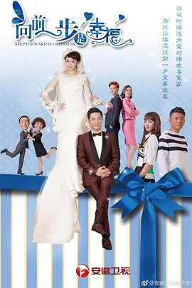 《向前一步是幸福》：都市轻喜剧，勇敢追爱，笑泪齐飞的爱情攻略！