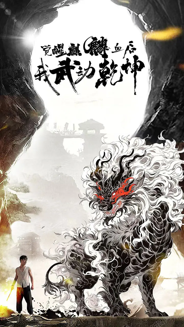 《觉醒麒麟血后我武动乾坤》：废柴逆袭！看我如何靠麒麟血脉称霸武林！