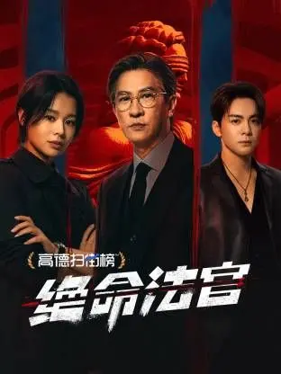 《绝命法官》：当法律沦为复仇工具，正义的天平该如何摆正？