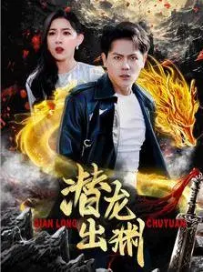 《潜龙出渊》：燃爆肾上腺素的战争史诗，看小人物如何逆袭（影评附彩蛋）