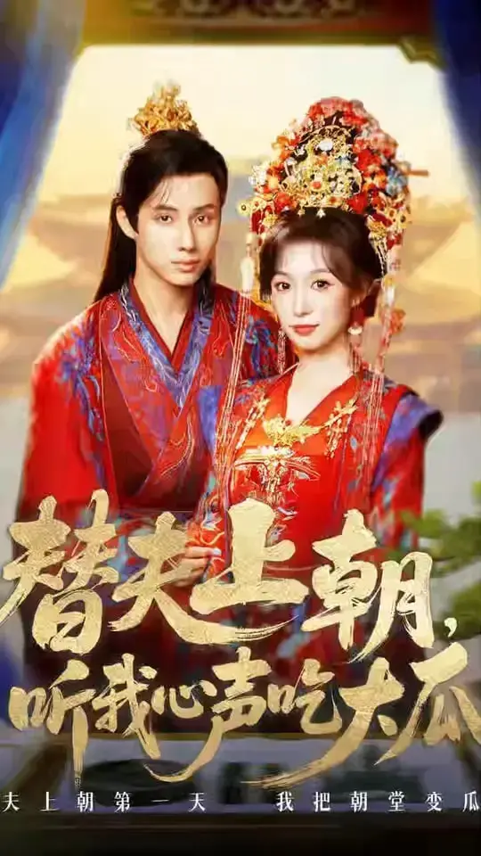 《替夫上朝听我心声吃大瓜》：爆笑古装轻喜剧，谁说女子不如男！