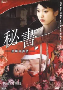 《秘书：黑蝎诱惑》：SM题材下的爱情禁果，一场关于权力与救赎的另类解读