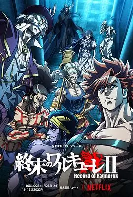 《终末的女武神 第二季》：人类命运史诗再燃，神与人的终极对决，谁能笑到最后？