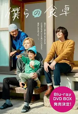 《我们的餐桌~我们的假日~》：温馨治愈，美食与爱交织的日常97成人网