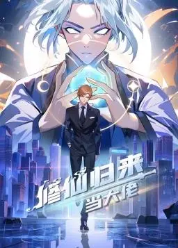 《修仙归来当大佬》：昔日落魄少年逆袭成都市霸主，看他如何玩转都市，制霸全球！