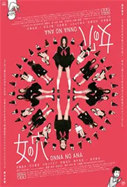 《女之穴》：欲望的深渊？还是救赎的出口？一部挑战伦理底线的争议之作