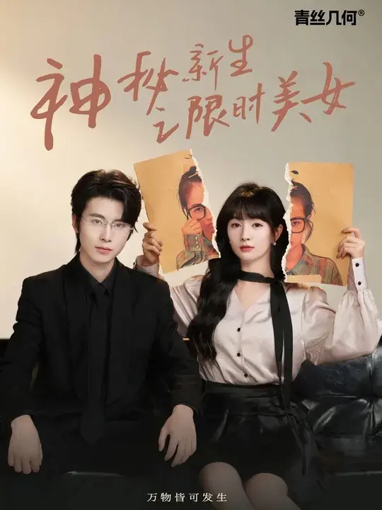 《神秘新生之限时美女》：揭秘校园背后的倒计时爱情，颜值与秘密的双重诱惑！