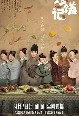 《珍馐记》：美食背后的爱与成长，一场色香味俱全的宫廷追梦之旅！