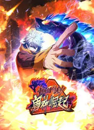 《重生为怪兽什么鬼 第二季兽神崛起》：当废柴变神兽，这剧情燃爆了！