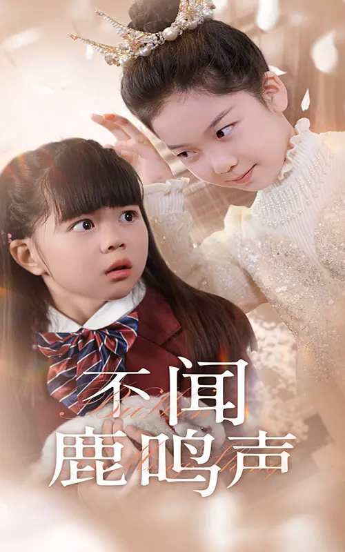 《不闻鹿鸣声》：在寂静中呐喊，于迷茫里寻找，一部触及灵魂的治愈佳作