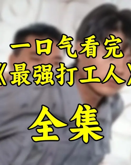 《最强打工人》：爆笑职场生存指南，谁说打工人没有春天？