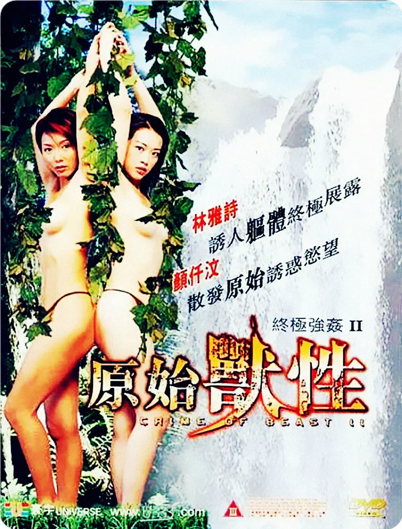 《终极强奸2：原始兽性》：复仇烈焰燃起！深度解析暴力背后的救赎与反思