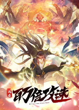 《我有百万倍攻速》：速度与激情的碰撞，当咸鱼翻身成为最强王者！