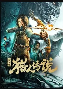 无人岛猎人传说：生存冒险的极限挑战与传奇探险之旅