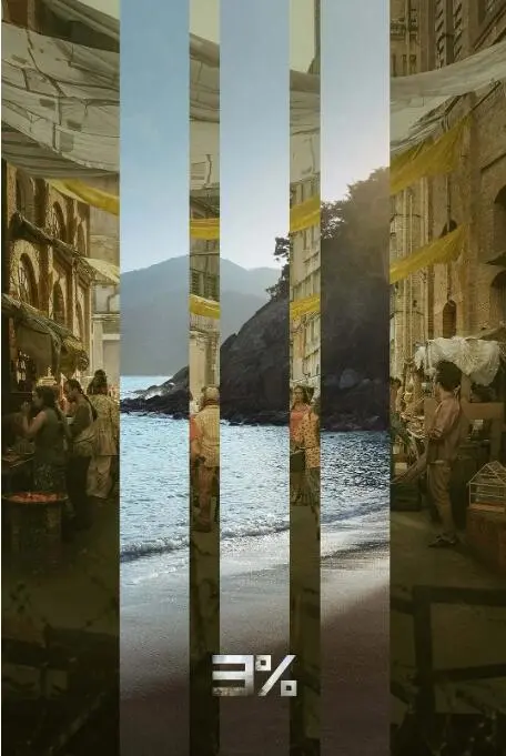 《3% 第四季》终局之战：残酷选拔背后的真相与救赎之路，探索人性与希望！