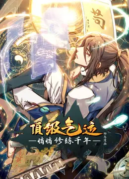 顶级气运，悄悄修练千年动态漫画 海报