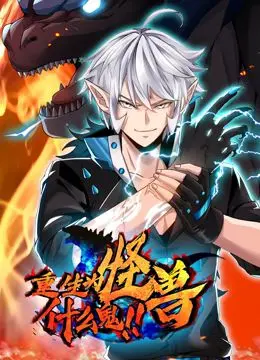 《重生为怪兽什么鬼 动态漫画》：爆笑异世界之旅，看我如何用萌力征服世界！