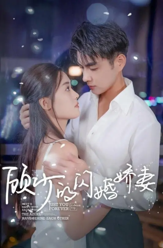 《顾少的闪婚娇妻》：先婚后爱甜宠剧，看呆萌女主如何逆袭霸总！