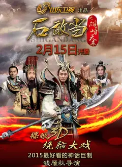 《石敢当之雄峙天东》：硬汉神话再续，特效燃炸剧情反转，这才是真男人该看的！