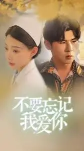 《不要忘记我爱你》：失忆爱情如何保鲜？剧情解析、催泪瞬间全盘点！