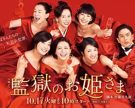 《监狱的公主大人》：颠覆日剧套路，当腹黑女公关遇上监狱风云！