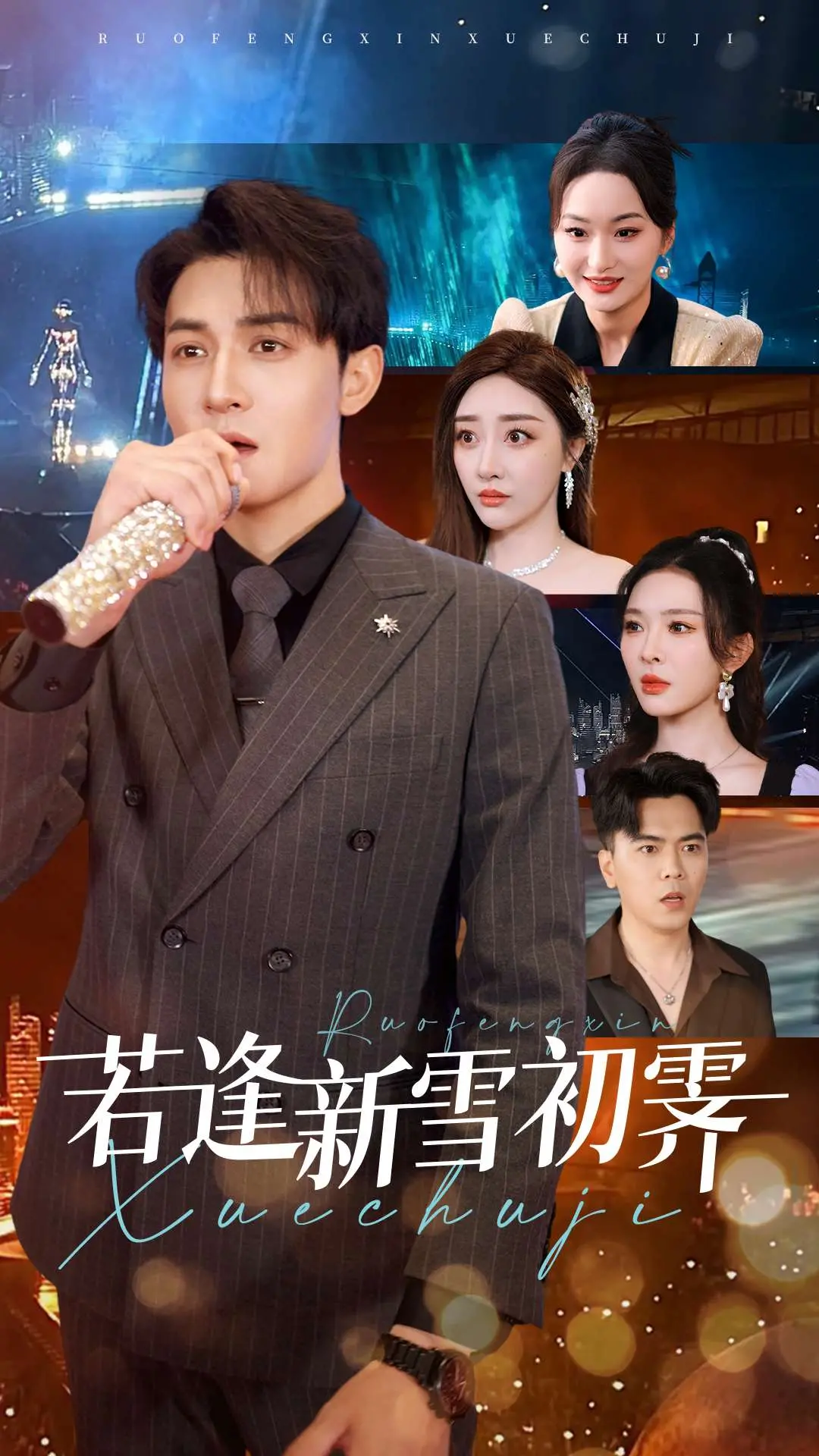 《若逢新雪初霁》：一段诗意爱情与命运碰撞的东方史诗，带你走进雪中重逢的温暖与泪水