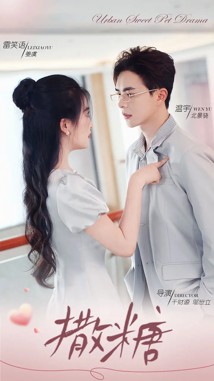 《撒糖》：甜度超标！恋爱蜜糖还是致命陷阱？深度解析高甜背后的反转剧情