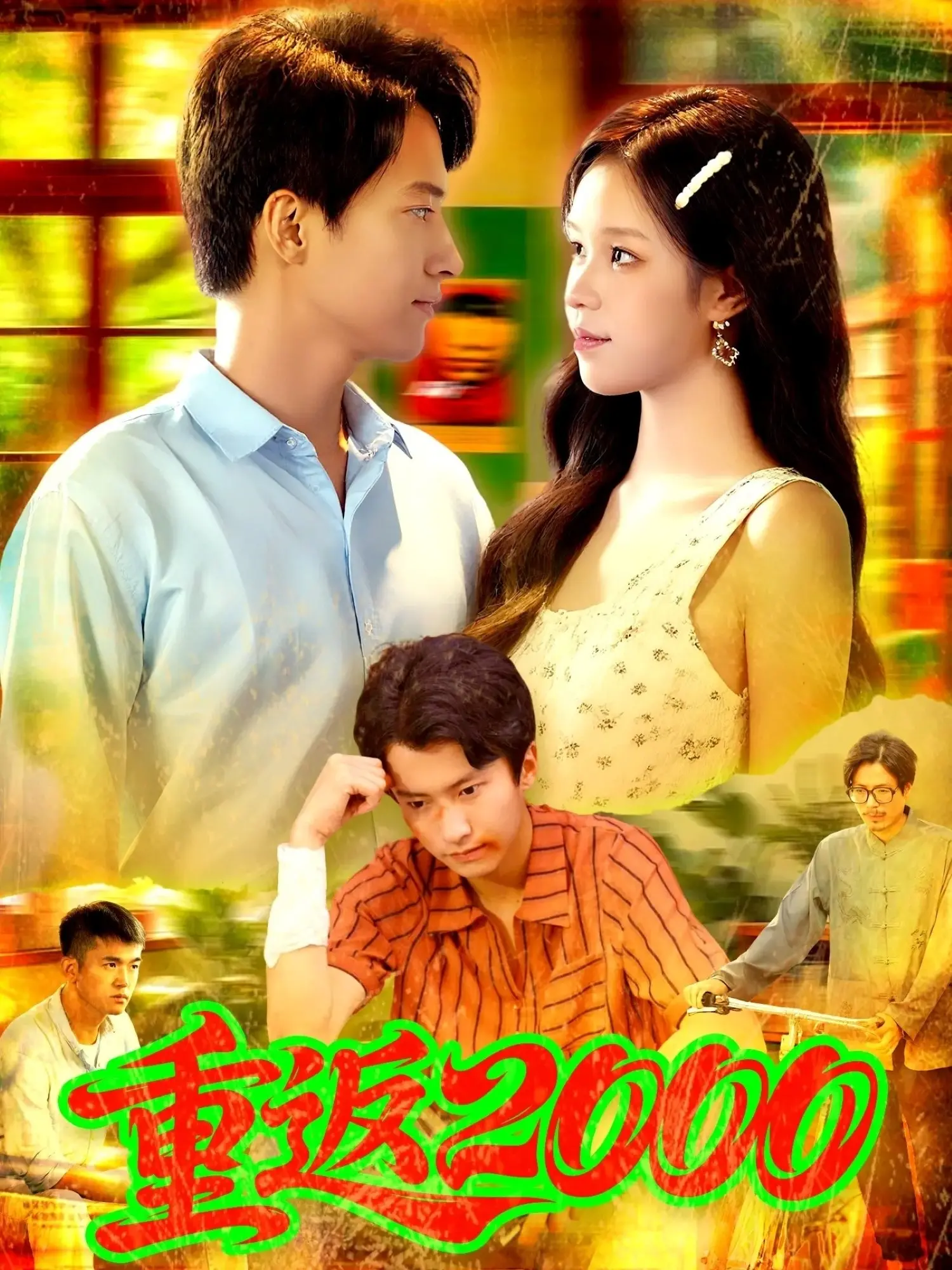 《重返2000》影评：当青春重启，不止是怀旧，更是对人生的重新选择