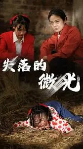 《失落的微光》：一部关于爱与失忆的催泪电影，找寻记忆深处的光芒