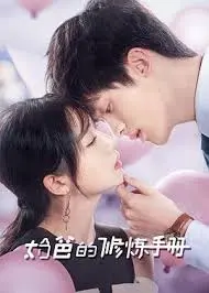 《奶爸的修炼手册》：爆笑带娃日记，新手奶爸的逆袭之路！